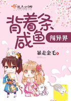 背着条咸鱼闯异界 背着条咸鱼闯异界