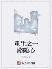 重生之一路随心 重生之一路随心