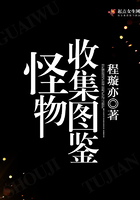 怪物收集图鉴 怪物收集图鉴