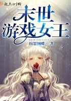 末世游戏女王 末世游戏女王
