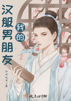 我的汉服男朋友 我的汉服男朋友