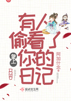 皇上,有人偷看了你的日记 皇上,有人偷看了你的日记