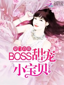 豪门首席,BOSS甜宠小宝贝 豪门首席,BOSS甜宠小宝贝