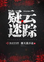 疑云迷踪 疑云迷踪