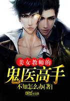 美女教师的鬼医高手 美女教师的鬼医高手