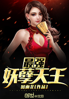 最强妖孽天王 最强妖孽天王