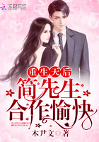 重生天后:简先生,合作愉快 重生天后:简先生,合作愉快