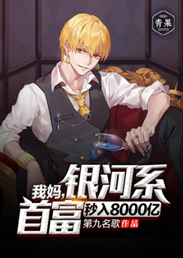 我妈,银河系首富秒入8000亿 我妈,银河系首富秒入8000亿