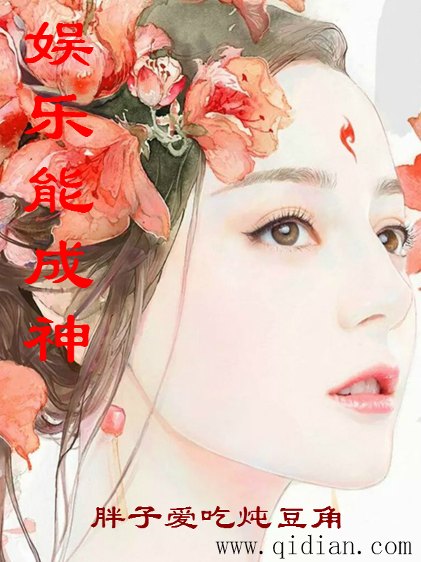 娱乐能成神 娱乐能成神