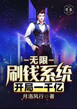 无限刷钱系统开局一千亿 无限刷钱系统开局一千亿