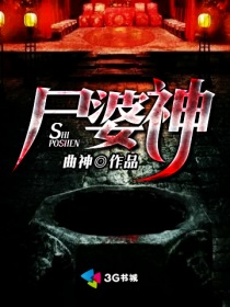 尸婆神 尸婆神
