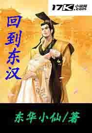 回到东汉 回到东汉