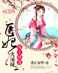 残王邪爱:医妃火辣辣 残王邪爱:医妃火辣辣