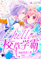 hello,校草学霸 hello,校草学霸