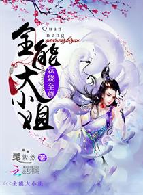 妖娆至尊:全能大小姐 妖娆至尊:全能大小姐