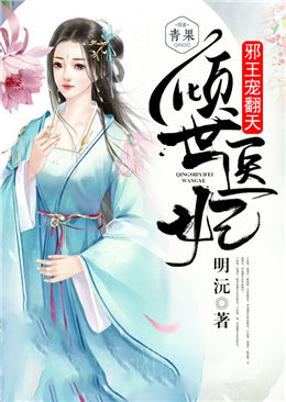 倾世医妃:邪王宠翻天 倾世医妃:邪王宠翻天