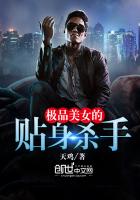极品美女的贴身杀手 极品美女的贴身杀手