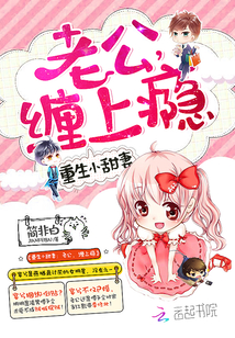 重生小甜妻:老公,缠上瘾 重生小甜妻:老公,缠上瘾