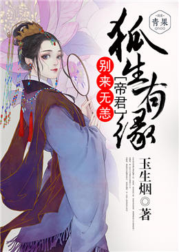 狐生有缘:帝君别来无恙 狐生有缘:帝君别来无恙