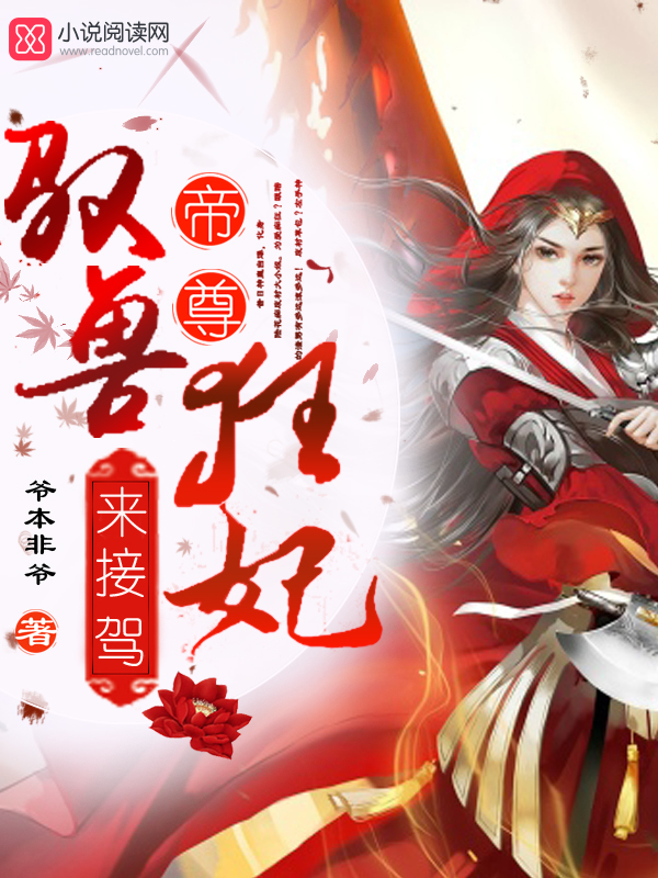驭兽狂妃:帝尊,来接驾! 驭兽狂妃:帝尊,来接驾!
