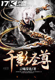 千影圣尊 千影圣尊