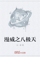 漫威之八极天 漫威之八极天