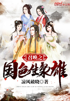 召唤之国色生枭雄 召唤之国色生枭雄