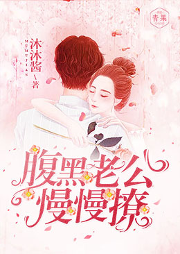 腹黑老公,慢慢撩 腹黑老公,慢慢撩