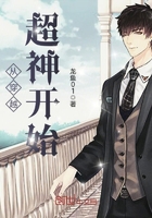从穿越超神开始 从穿越超神开始