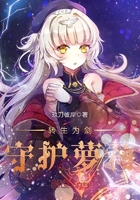 转生为剑守护萝莉 转生为剑守护萝莉