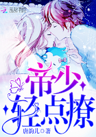 帝少,轻点撩! 帝少,轻点撩!