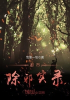 都市除邪实录 都市除邪实录