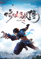 修仙高校传 修仙高校传