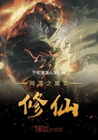 网游之现实修仙 网游之现实修仙