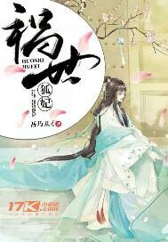 祸世狐妃 祸世狐妃