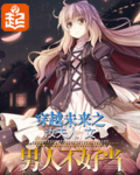 穿越未来之男人不好当 穿越未来之男人不好当