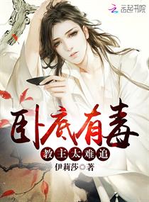 卧底有毒:教主太难追! 卧底有毒:教主太难追!