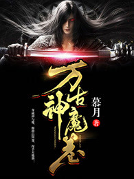 万古神魔卷 万古神魔卷