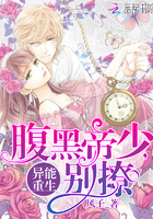 异能重生:腹黑帝少,别撩 异能重生:腹黑帝少,别撩