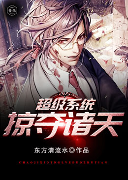 超级系统掠夺诸天 超级系统掠夺诸天