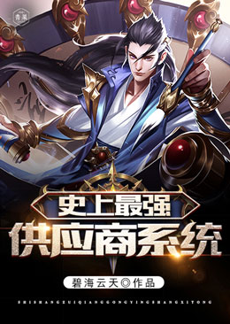 史上最强供应商系统 史上最强供应商系统