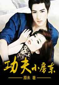 功夫小房东 功夫小房东