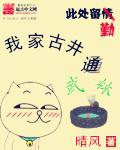 我家古井通武林 我家古井通武林