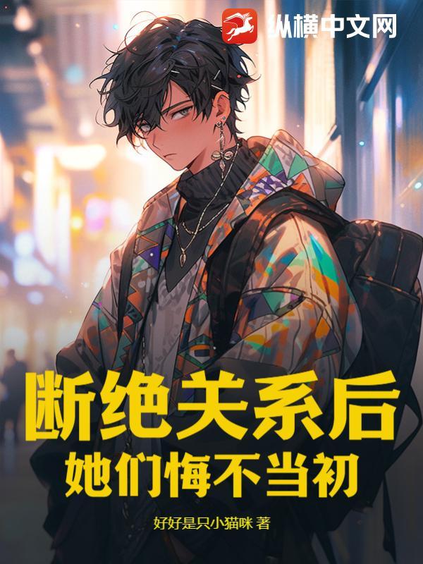 断绝关系后,她们悔不当初 断绝关系后,她们悔不当初