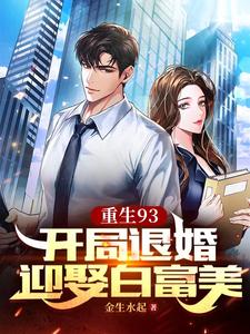 重生93:开局退婚迎娶白富美 重生93:开局退婚迎娶白富美