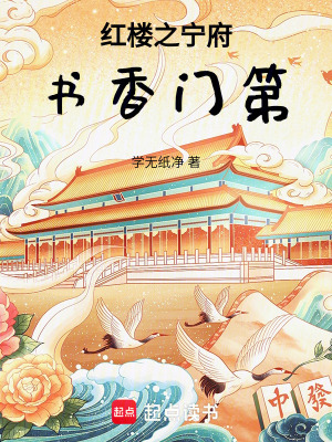 红楼,宁府书香门第 红楼,宁府书香门第