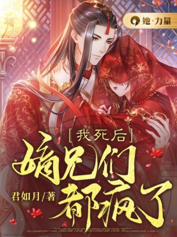 我死后,嫡兄们都疯了 我死后,嫡兄们都疯了