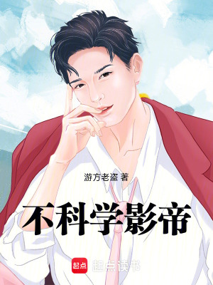 不科学影帝 不科学影帝