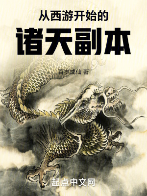 从西游开始的诸天副本 从西游开始的诸天副本