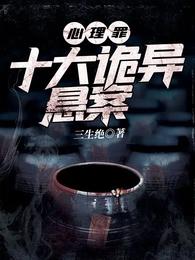 心理罪:十大诡异悬案 心理罪:十大诡异悬案